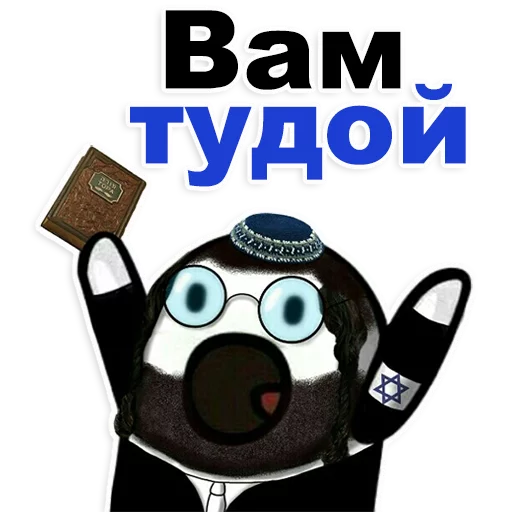 😁 Стикер «Еврейские стикеры» для Telegram