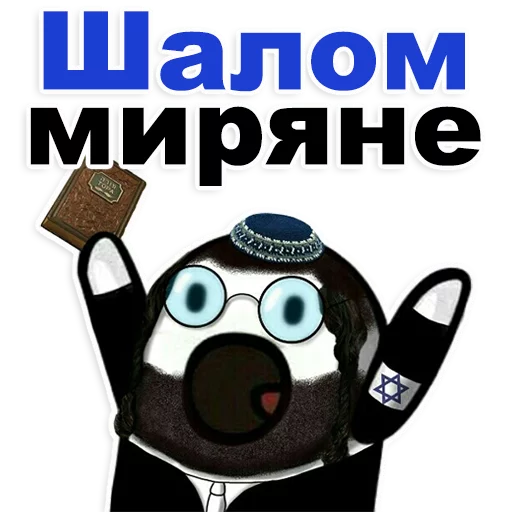 😊 Стикер «Еврейские стикеры» для Telegram