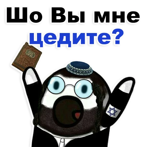 😊 Стикер «Еврейские стикеры» для Telegram
