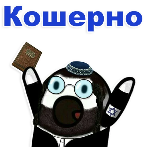 ❤ Стикер «Еврейские стикеры» для Telegram