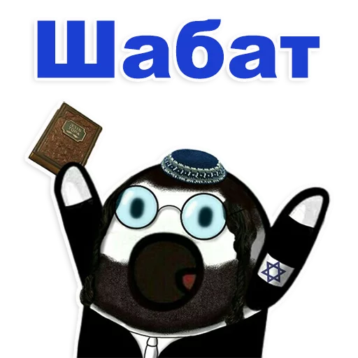 😊 Стикер «Еврейские стикеры» для Telegram