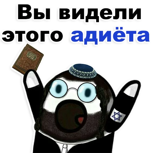 😡 Стикер «Еврейские стикеры» для Telegram