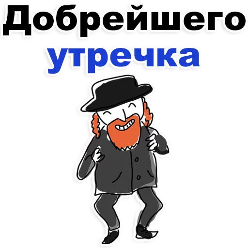 😍 Стикер «Еврейские стикеры» для Telegram
