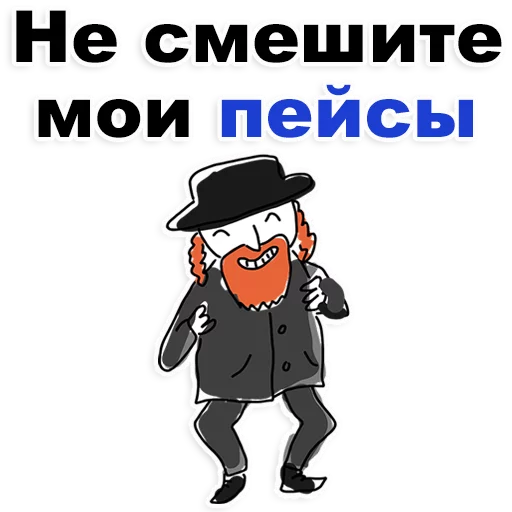 😊 Стикер «Еврейские стикеры» для Telegram