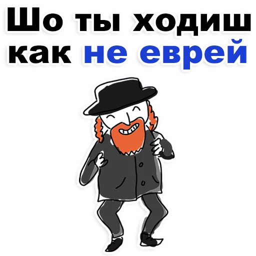 😊 Стикер «Еврейские стикеры» для Telegram