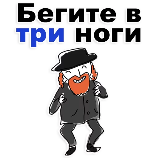 😊 Стикер «Еврейские стикеры» для Telegram
