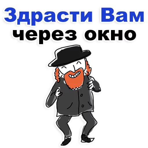😊 Стикер «Еврейские стикеры» для Telegram