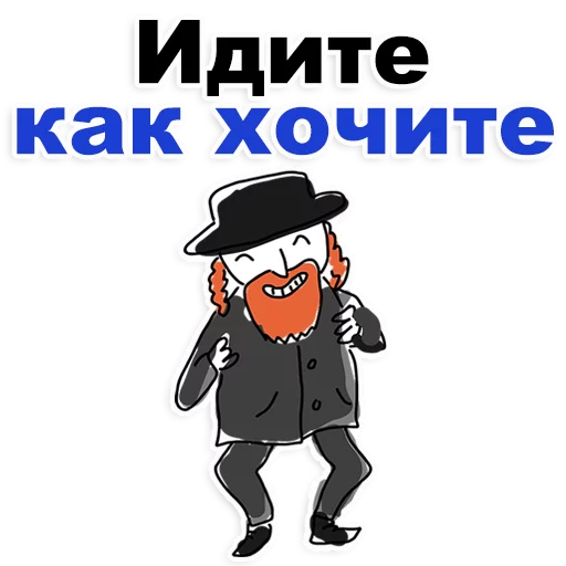 😊 Стикер «Еврейские стикеры» для Telegram