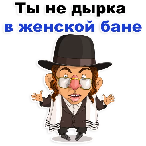 😊 Стикер «Еврейские стикеры» для Telegram