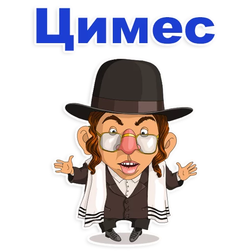 😁 Стикер «Еврейские стикеры» для Telegram