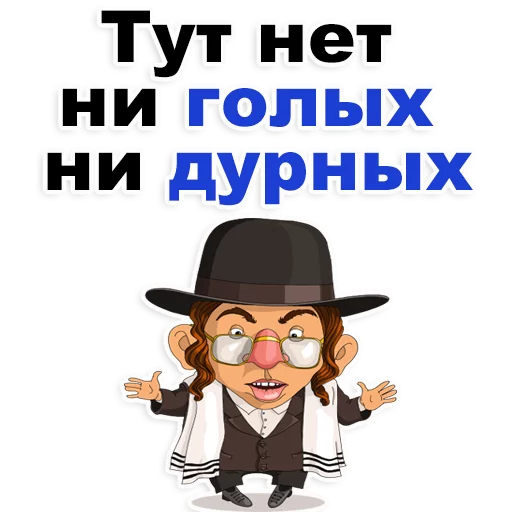 😂 Стикер «Еврейские стикеры» для Telegram