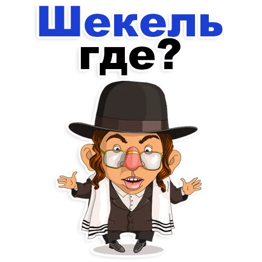 🙈 Стикер «Еврейские стикеры» для Telegram