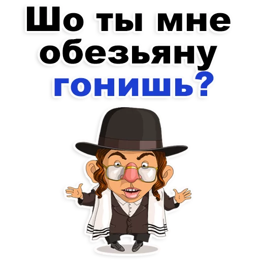 😡 Стикер «Еврейские стикеры» для Telegram