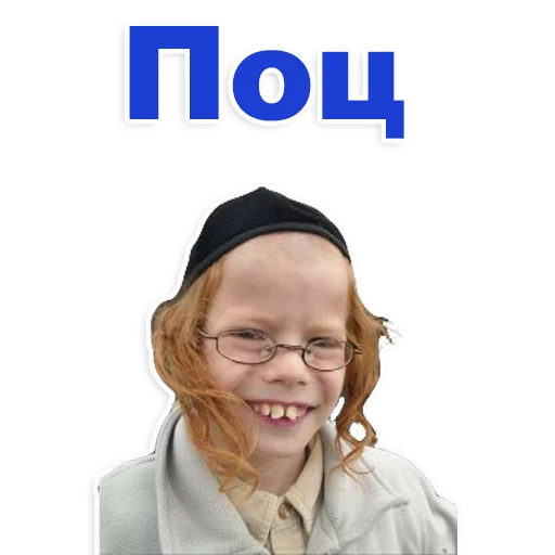 😂 Стикер «Еврейские стикеры» для Telegram