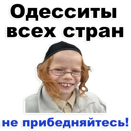😊 Стикер «Еврейские стикеры» для Telegram