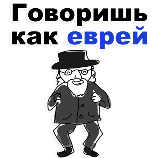 😍 Стикер «Еврейские стикеры» для Telegram