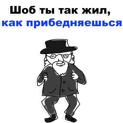 😊 Стикер «Еврейские стикеры» для Telegram