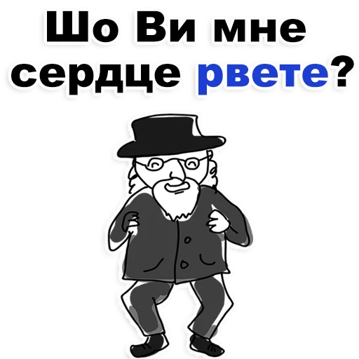 😒 Стикер «Еврейские стикеры» для Telegram