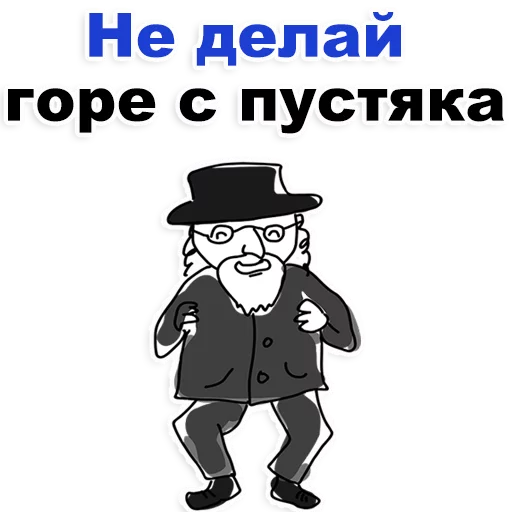 😂 Стикер «Еврейские стикеры» для Telegram