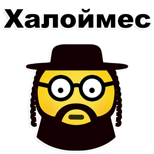 😁 Стикер «Еврейские стикеры» для Telegram
