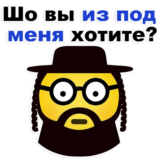 😊 Стикер «Еврейские стикеры» для Telegram