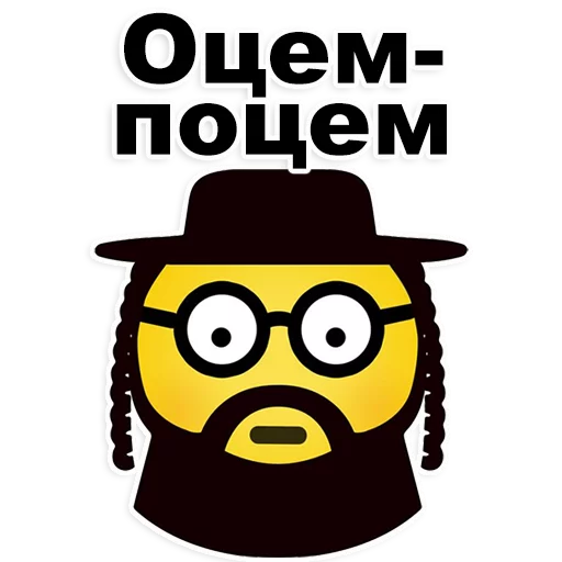 😊 Стикер «Еврейские стикеры» для Telegram