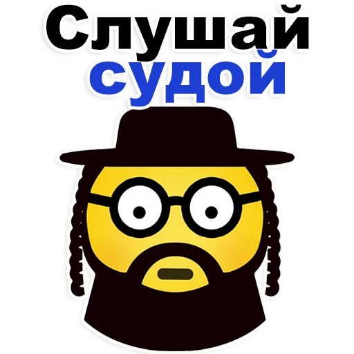 😊 Стикер «Еврейские стикеры» для Telegram