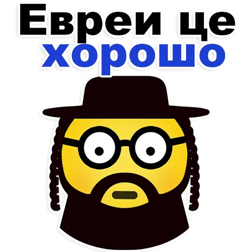 😍 Стикер «Еврейские стикеры» для Telegram