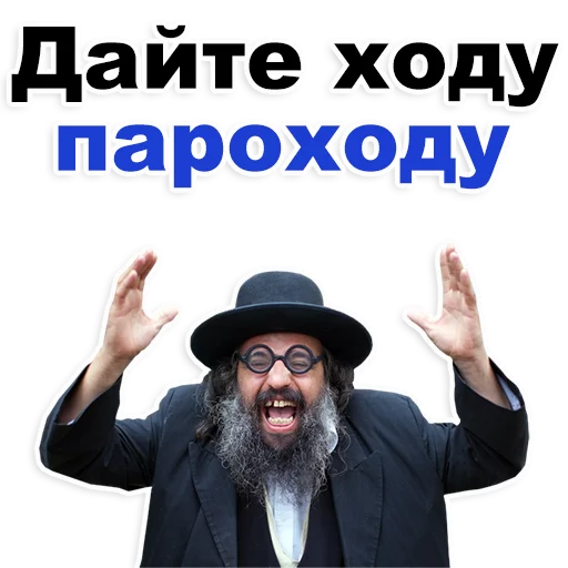😂 Стикер «Еврейские стикеры» для Telegram