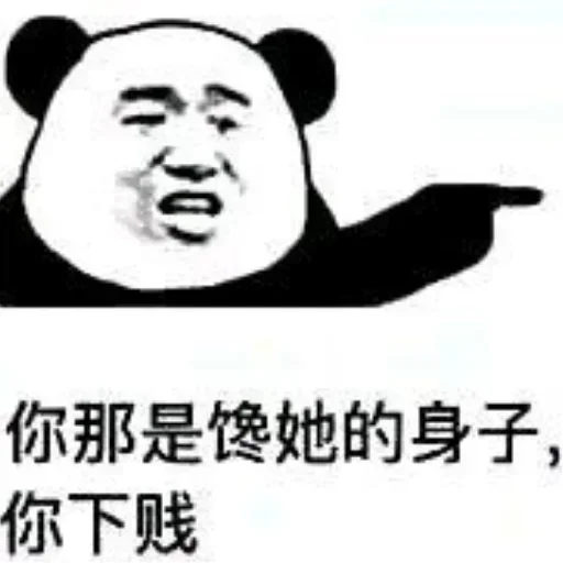 😛 Стикер «熊猫金馆长» для Telegram