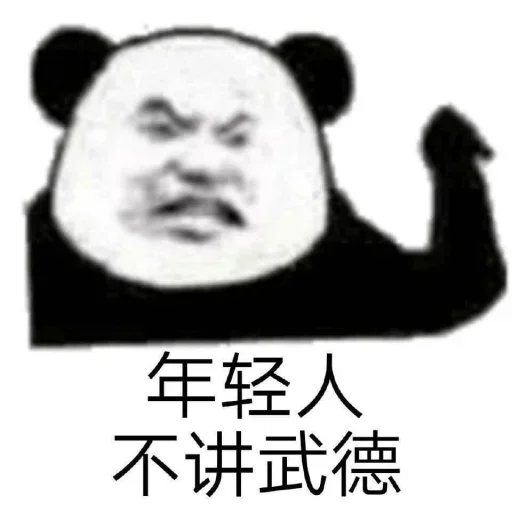 🦾 Стикер «熊猫金馆长» для Telegram