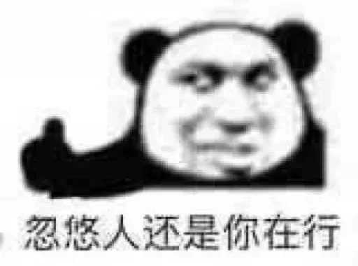👎 Стикер «熊猫金馆长» для Telegram