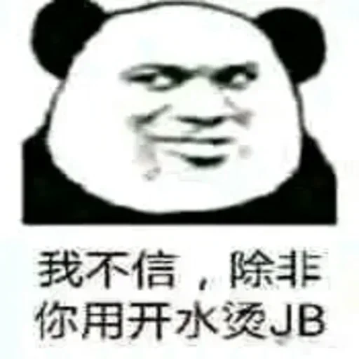 🐍 Стикер «熊猫金馆长» для Telegram