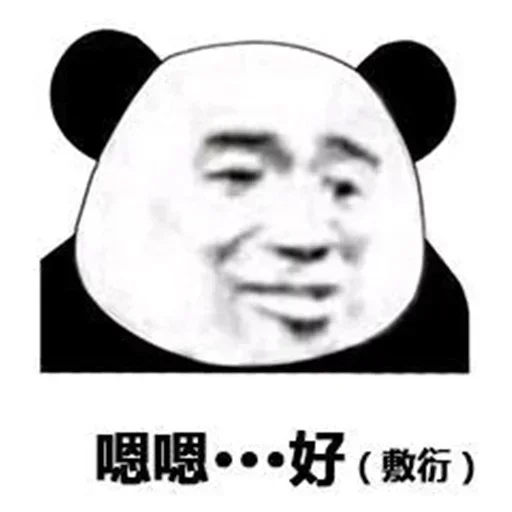 😑 Стикер «熊猫金馆长» для Telegram