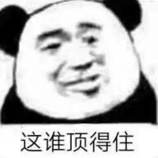 👍 Стикер «熊猫金馆长» для Telegram