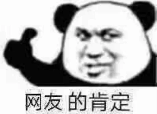 👍 Стикер «熊猫金馆长» для Telegram