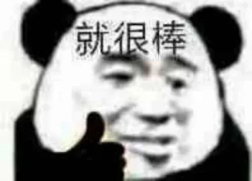 👍 Стикер «熊猫金馆长» для Telegram
