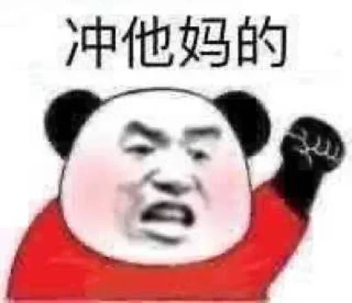 🤜 Стикер «熊猫金馆长» для Telegram