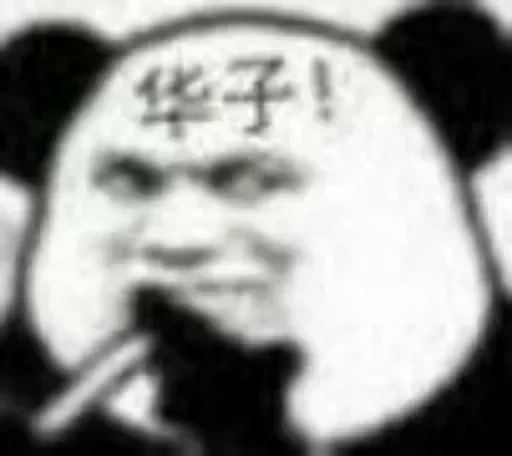 😝 Стикер «熊猫金馆长» для Telegram