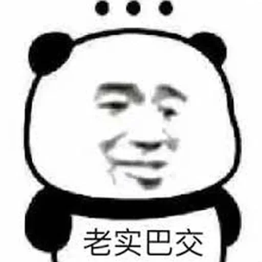 👶 Стикер «熊猫金馆长» для Telegram