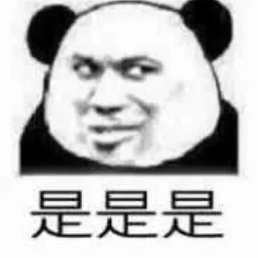 🍡 Стикер «熊猫金馆长» для Telegram