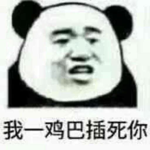 🖕 Стикер «熊猫金馆长» для Telegram