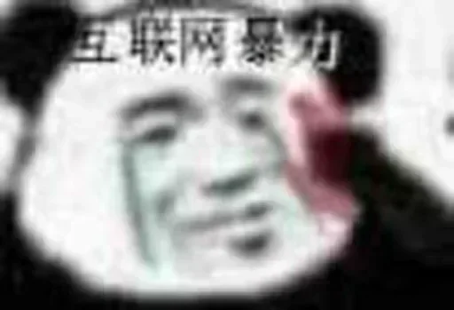 🦾 Стикер «熊猫金馆长» для Telegram