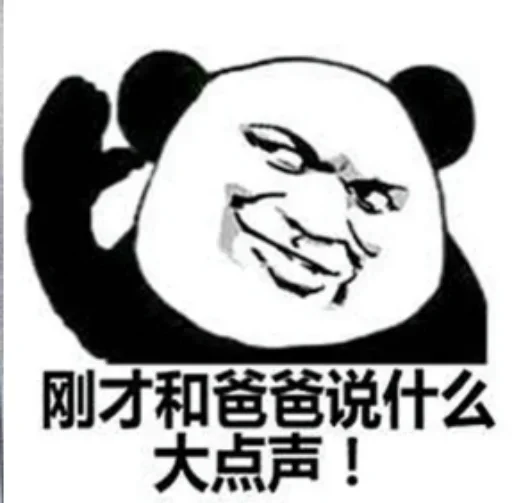 🦻 Стикер «熊猫金馆长» для Telegram