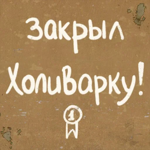 🤬 Стикер «Survive» для Telegram