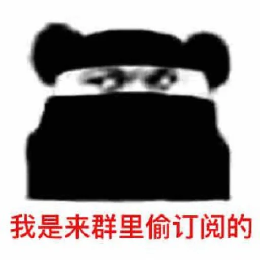 😂 Стикер «免费白嫖节点» для Telegram