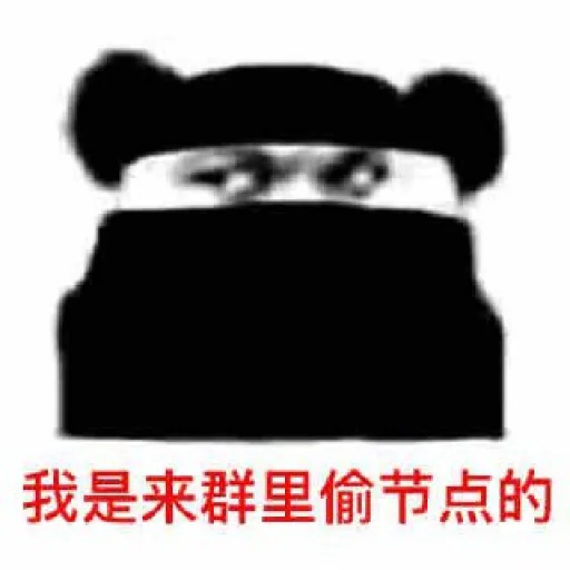 😂 Стикер «免费白嫖节点» для Telegram