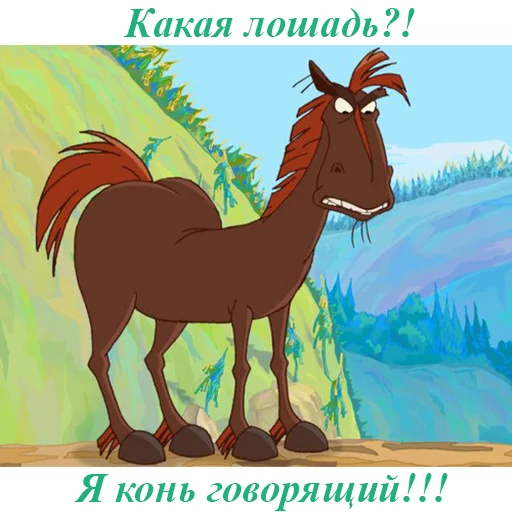 🐴 Стикер «Конь Юлий Три Богатыря» для Telegram