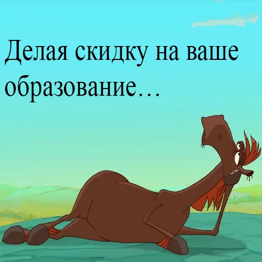 😏 Стикер «Конь Юлий Три Богатыря» для Telegram