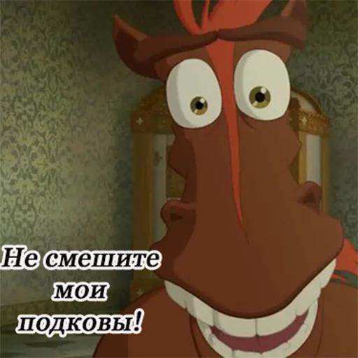 😅 Стикер «Конь Юлий Три Богатыря» для Telegram